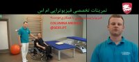 ورزش های فیزیوتراپی ام اس در منزل - فیزیوتراپیست سیفی 09190484618