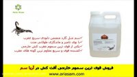 سم مایع عقرب کش خارجی و بسیارقوی شل گارد