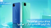 ویدئو بررسی گوشی Y5p یک آپشن اقتصادی دیگر از هوآوی! 0