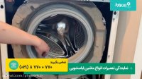 آموزش تعمیر ماشین لباسشویی بوش BOSCH | تعمیرات درب لباسشویی بوش