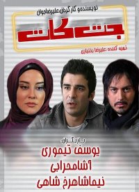 دانلود فیلم جت کات(کامل)|فیلم جت کات