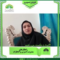 راهکارهای مدیریت استرس و اضطراب