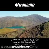 فيلم كوتاه زيبا از درياچه گهر در شهر "دورود" لرستان كه پيشنهاد ميكنم حتما ببينيد