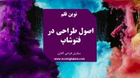 اصول طراحی در فتوشاپ