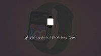 آموزش نصب اپلیکیشن و بازی در اپل واچ