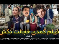 فیلم کامل خجالت نکش