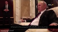 مستند گفتگو با پوتین با دوبله فارسی - قسمت 4