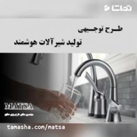 طرح توجیهی شیرآلات هوشمند