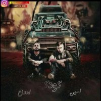 دانلود آهنگ جدید اجتماع و امین به نام کودکی