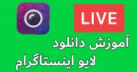 آموزش دانلود لایو اینستاگرام