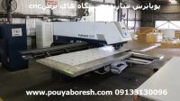 پانچ cnc ورق - گروه صنعتی پویابرش ایران