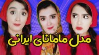انواع مامان های ایرانی - خنده دارترین کلیپ آناهیتا میرزایی