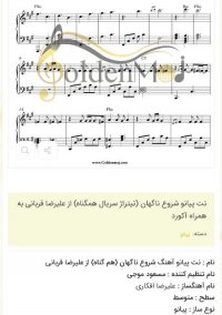 نت پیانو شروع ناگهان (تیتراژ سریال همگناه) از علیرضا قربانی به همراه آکورد