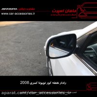 رادار نقطه کور جانبی تویوتا کمری ۲۰۰۸ - ماهان اسپرت