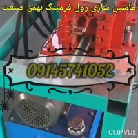 دستگاه رول فرمینگ