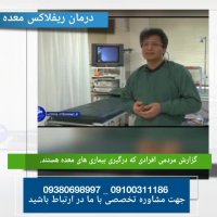 جدیدترین درمان موثر بیماری های معده و ریفلاکس معده
