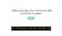 دانلود حل المسائل حساب دیفرانسیل و انتگرال سیلورمن به زبان فارسی