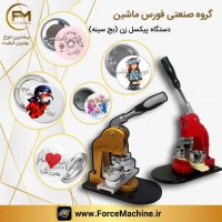 دستگاه پیکسل زن
