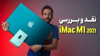 بررسی آی مک جدید iMac M1 2021    