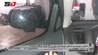 اسمارت آپشن.نصب آینه تاشو برقی سراتو