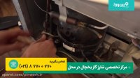آموزش شارژ گاز یخچال در منزل | شارژ گاز یخچال فریزر در منزل
