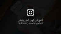 آموزش کپی‌ کردن متن کپشن در پست‌های اینستاگرام