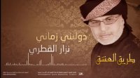 نزار القطری - دولبنی زمانی- جدید محرم - من اصدار طریق العشق