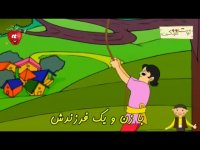 ترانه شاد چوپان دروغگو   توت فرنگی