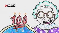 چگونه 100 ساله شویم؟