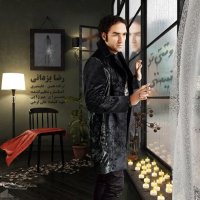 آهنگ رضا یزدانی به نام وقتی تو نیستی