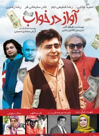 دانلود فیلم کمدی آواز در خواب با کیفیت عالی