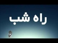 خاطرات قطار نیمه شب /قناعت