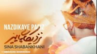 Sina Shabankhani - Nazdikaye Paeiz سینا شعبانخانی نزدیکای پاییز