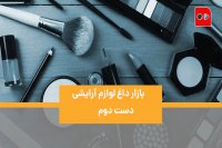 بازار داغ لوازم آرایشی دست دوم
