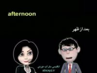 آموزش تصویری مکالمه انگلیسی درس 6