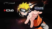 ناروتو - قسمت 27
