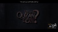 سوالات چالشی | چرا قرآن نه از ابتدا بلکه دیرتر نازل شد؟ [بالا نویس فارسی]