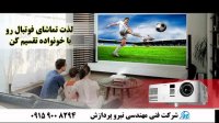لذت تماشای جام جهانی با ویدئوپروژکتور