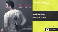 حمید عسکری - رفت دلم