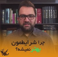 چرا شرایطمون بهتر نمیشه؟