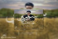 آهنگ حجت اشرف زاده سفر نرو