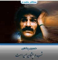 شب در چشمان من است ... حسین پناهی