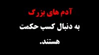 عمر آنقدر کوتاه است نمی ارزد آدم، حقیر بماند!