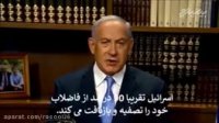 نتانیاهو کودک کش دیروزگفته میخوادبه ایران فناوری اب بده