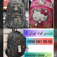 کانال عمده کیف مدرسه09905815808 کانال کیف ارزان قیمت تلگرام