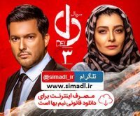 دانلود سریال دل قسمت سوم منوچهر هادی | با کیفیت های 1080p و 720p | 3