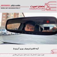 آینه الکتروکرومیک چری آریزو ۵ - ماهان اسپرت