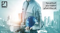 صفر تا صد شرایط بیمه ساختمان
