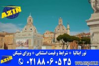 تور ایتالیا| تور رم | ویزای شینگن | آذین گشت _ 02188060535