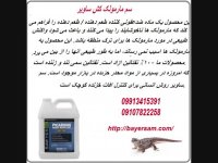 سم موثر و کشنده مارمولک/سم مارمولک کش بدون بو خارجی